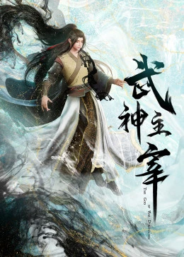 Martial Master, 武神主宰