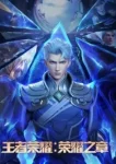 Honor of Kings: Chapter of Glory Episode 2 English Subtitles